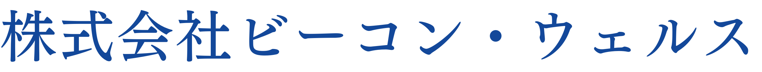 株式会社ビーコン・ウェルス